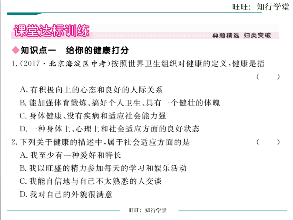 第一节  评价自己的健康状况_03.png