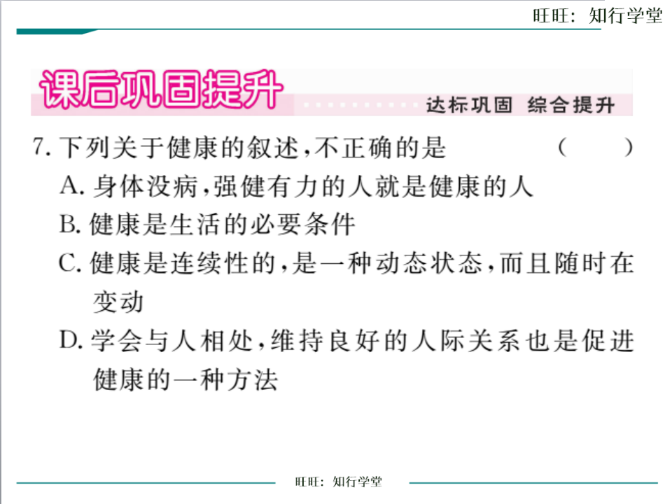第一节  评价自己的健康状况_06.png