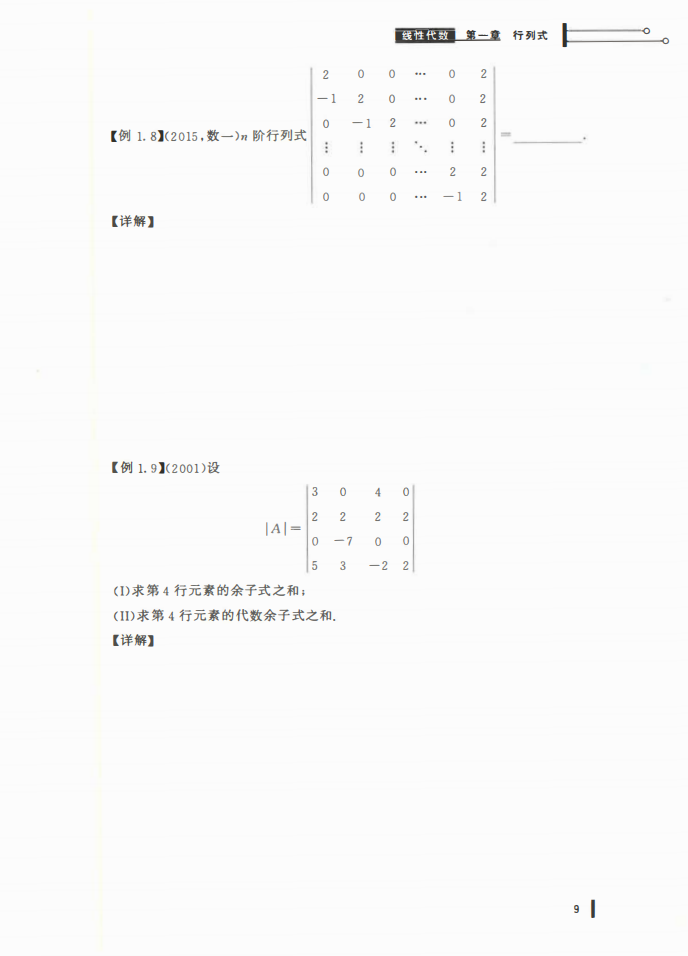25姜晓千基础讲义-（线代 概率）_09.png