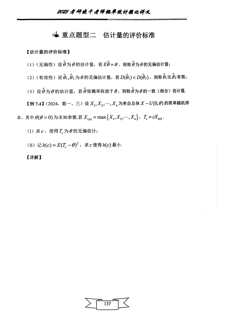 25姜晓千《强化讲义》（线代＋概率）_141.png