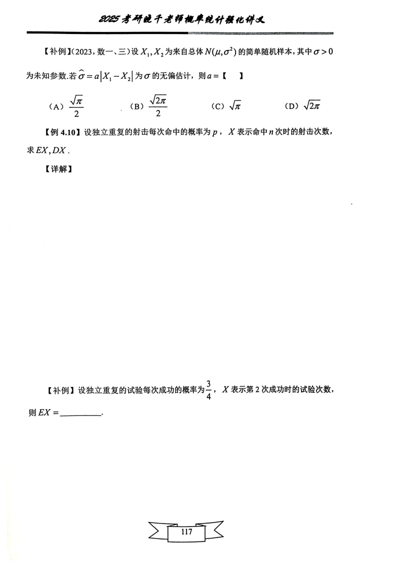 25姜晓千《强化讲义》（线代＋概率）_121.png