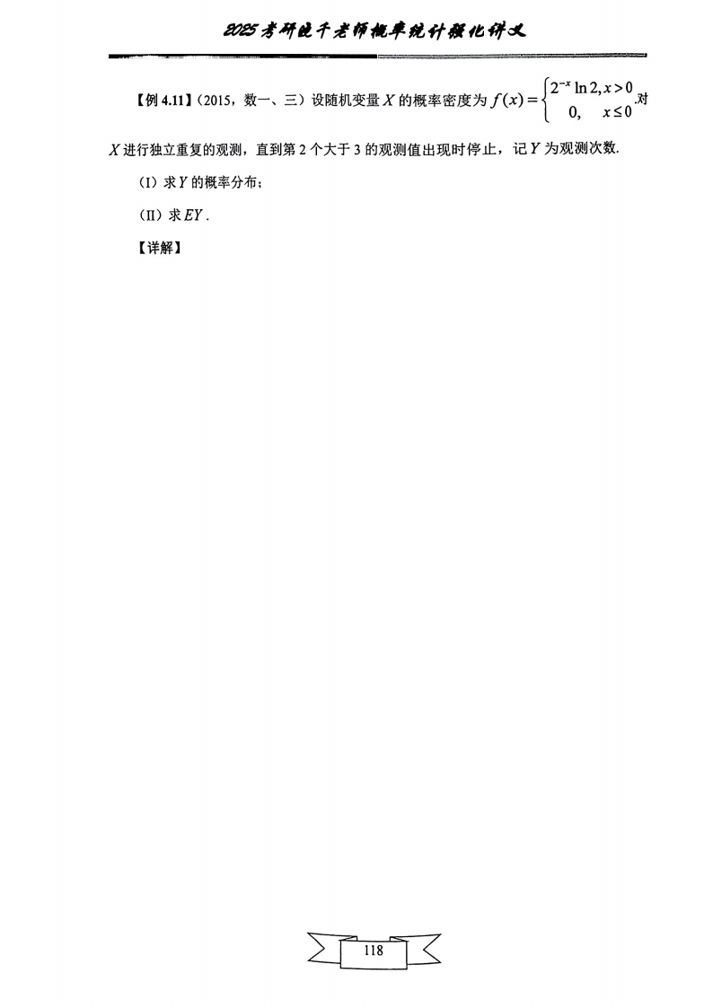 25姜晓千《强化讲义》（线代＋概率）_122.png