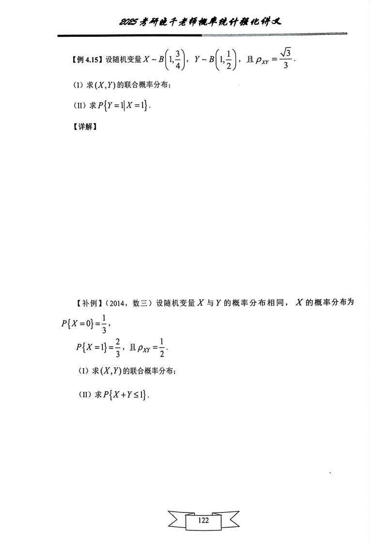 25姜晓千《强化讲义》（线代＋概率）_126.png