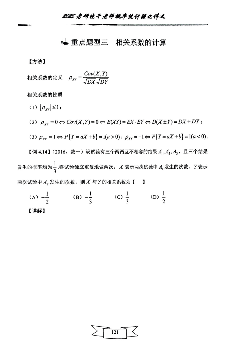 25姜晓千《强化讲义》（线代＋概率）_125.png