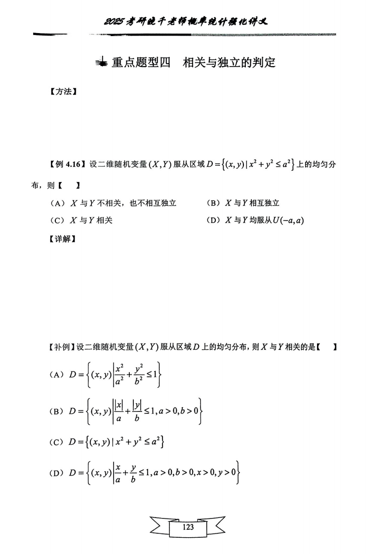 25姜晓千《强化讲义》（线代＋概率）_127.png