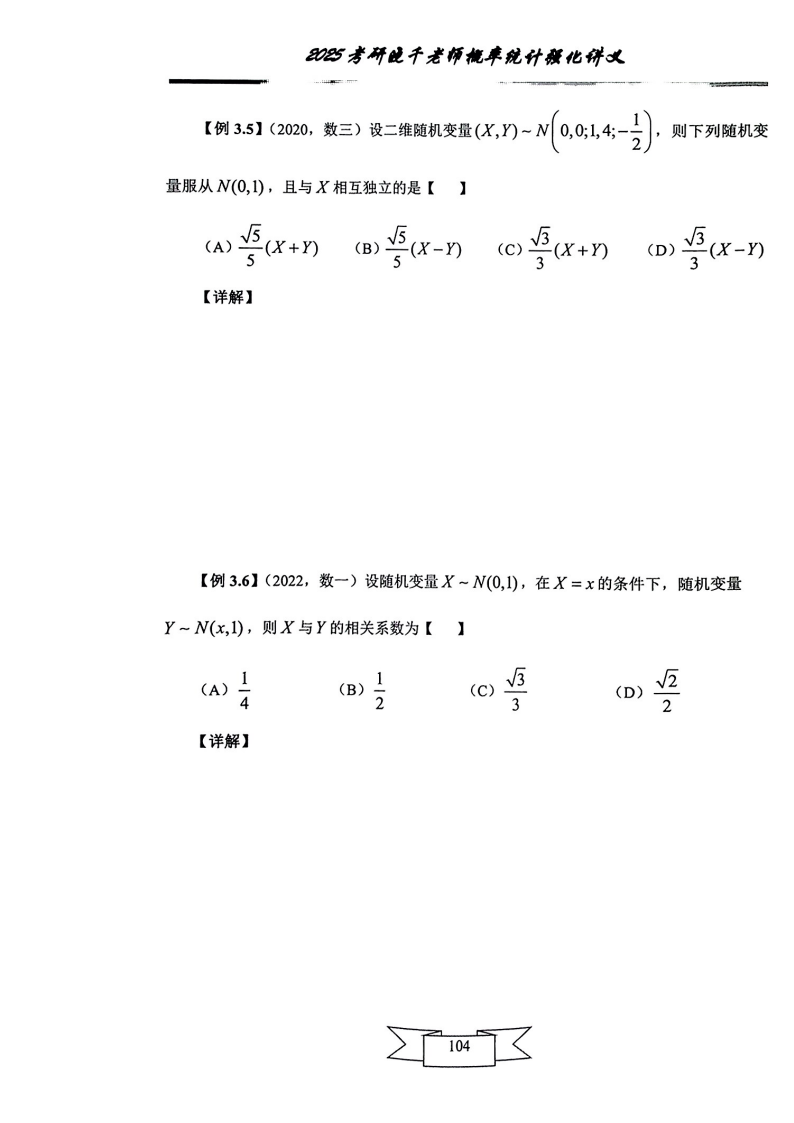25姜晓千《强化讲义》（线代＋概率）_108.png