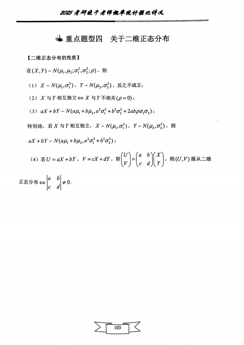 25姜晓千《强化讲义》（线代＋概率）_107.png