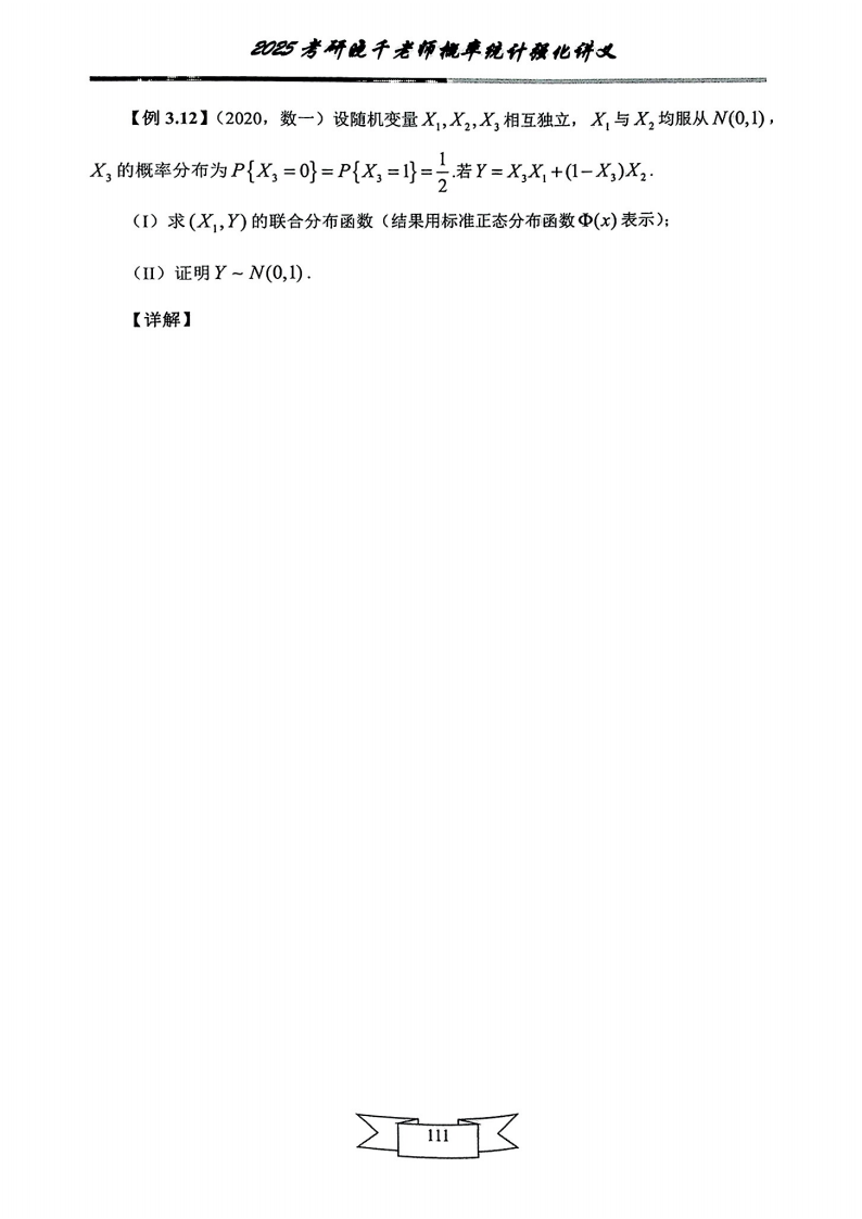 25姜晓千《强化讲义》（线代＋概率）_115.png