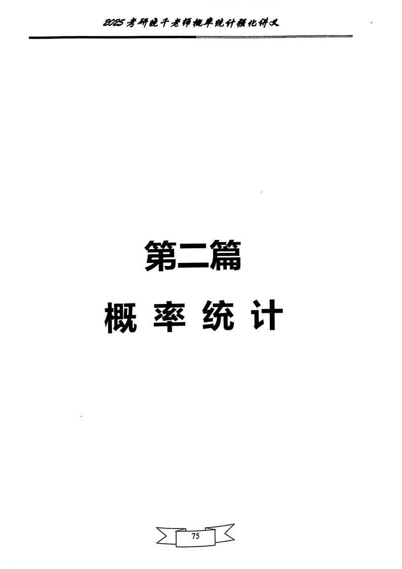 25姜晓千《强化讲义》（线代＋概率）_79.png