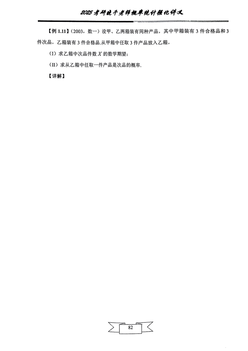25姜晓千《强化讲义》（线代＋概率）_86.png