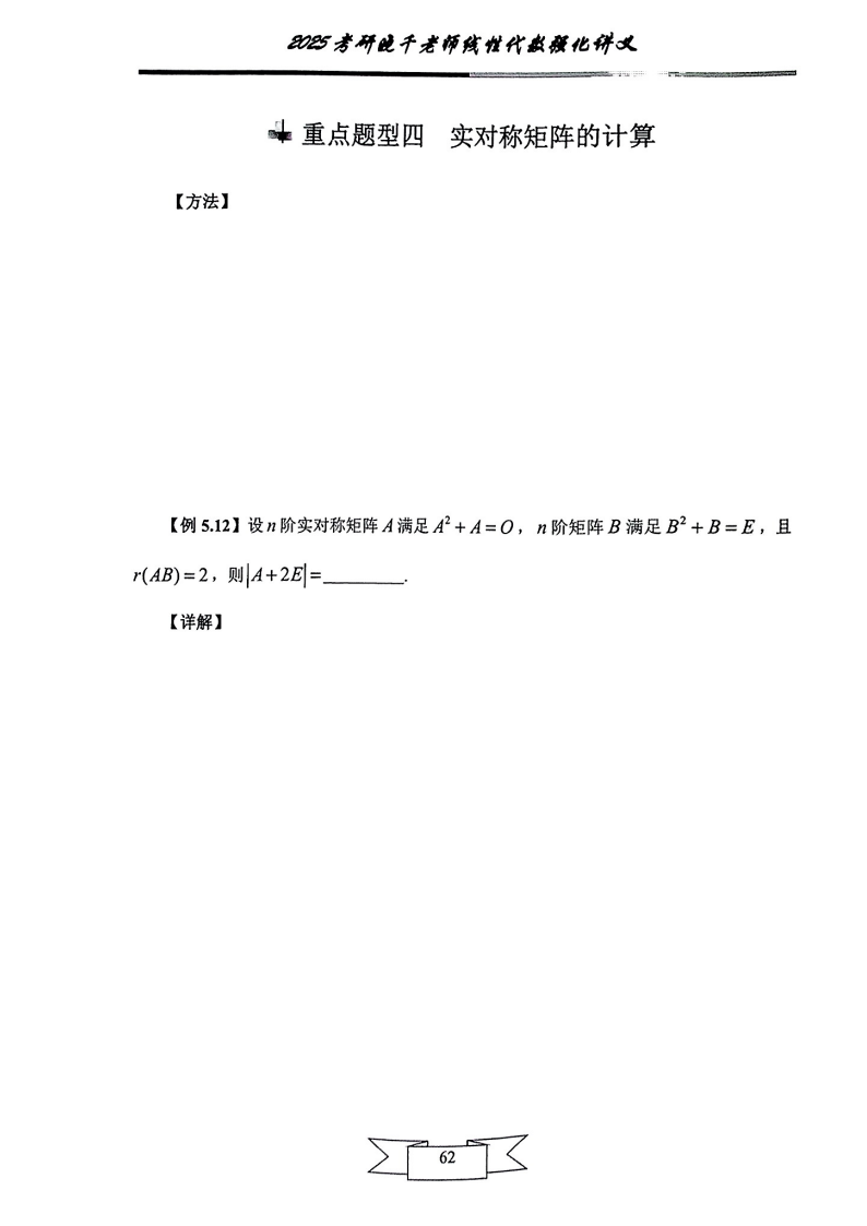 25姜晓千《强化讲义》（线代＋概率）_66.png