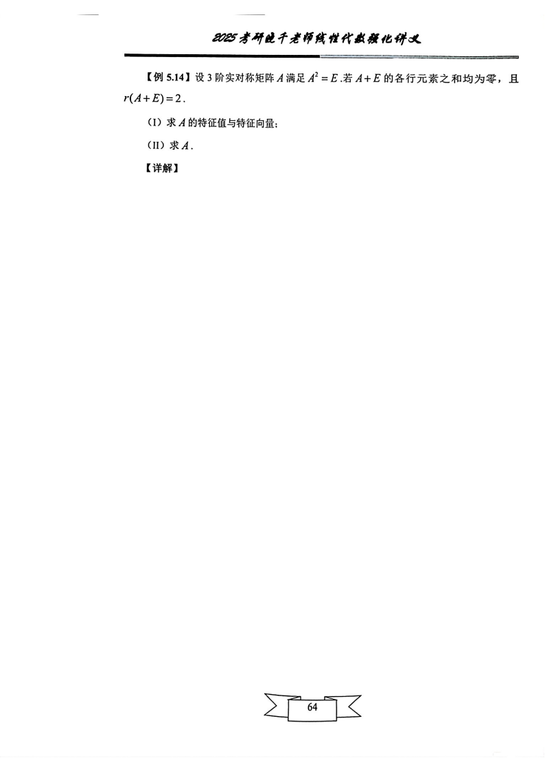25姜晓千《强化讲义》（线代＋概率）_68.png