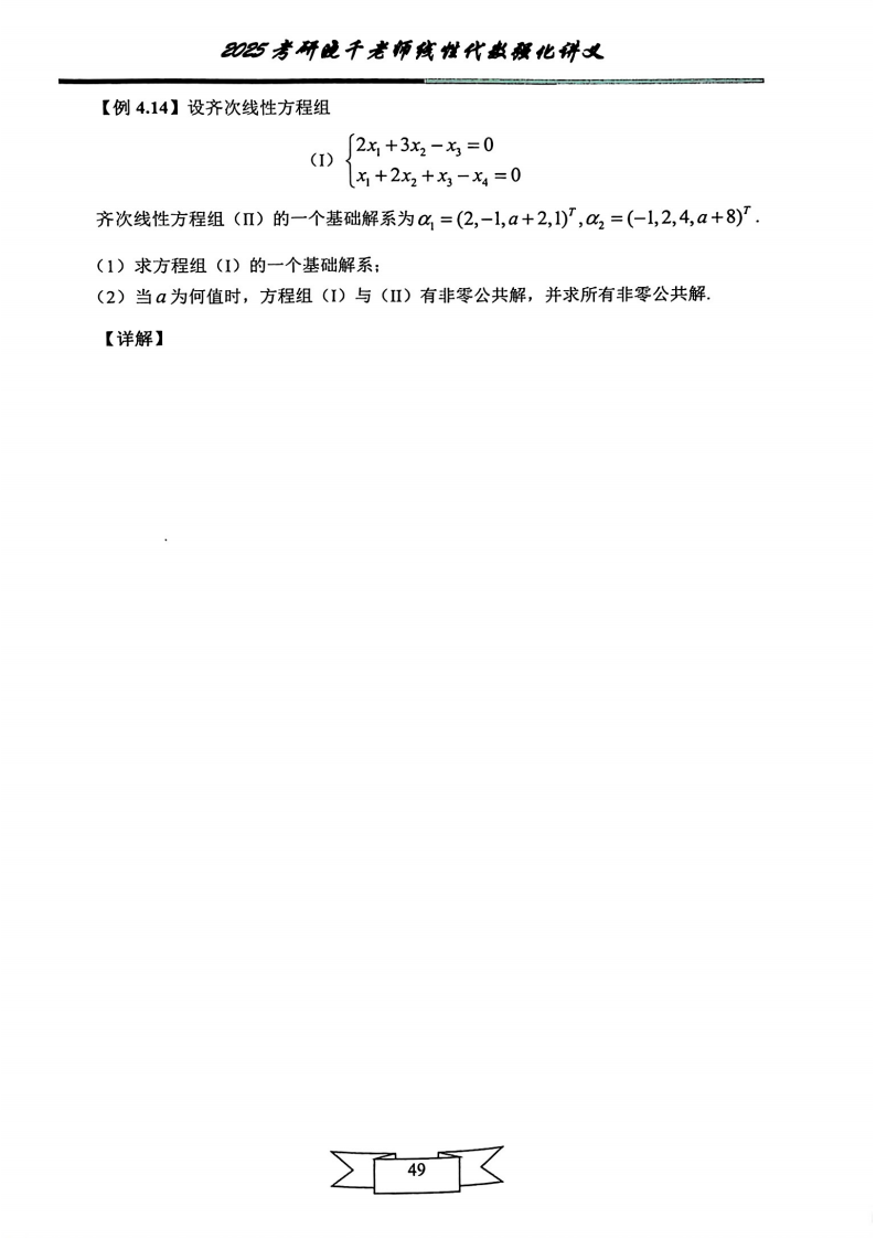 25姜晓千《强化讲义》（线代＋概率）_53.png