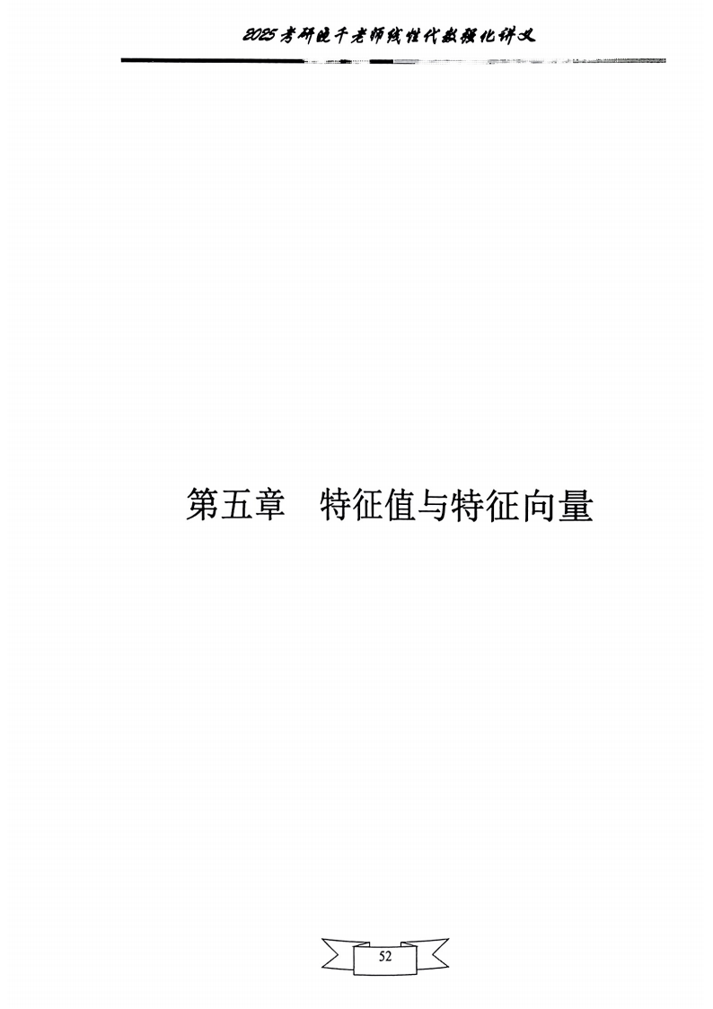 25姜晓千《强化讲义》（线代＋概率）_56.png