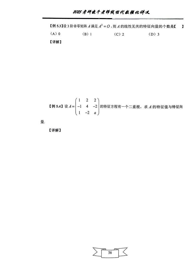 25姜晓千《强化讲义》（线代＋概率）_60.png