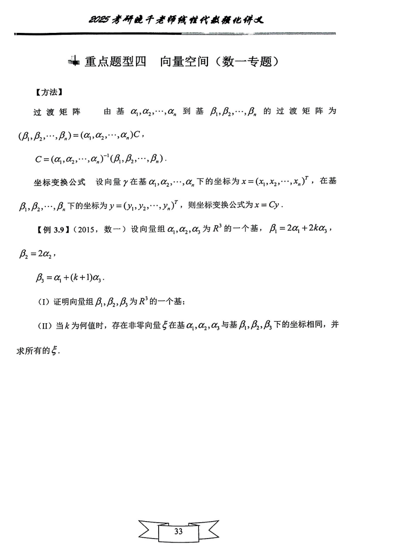 25姜晓千《强化讲义》（线代＋概率）_37.png