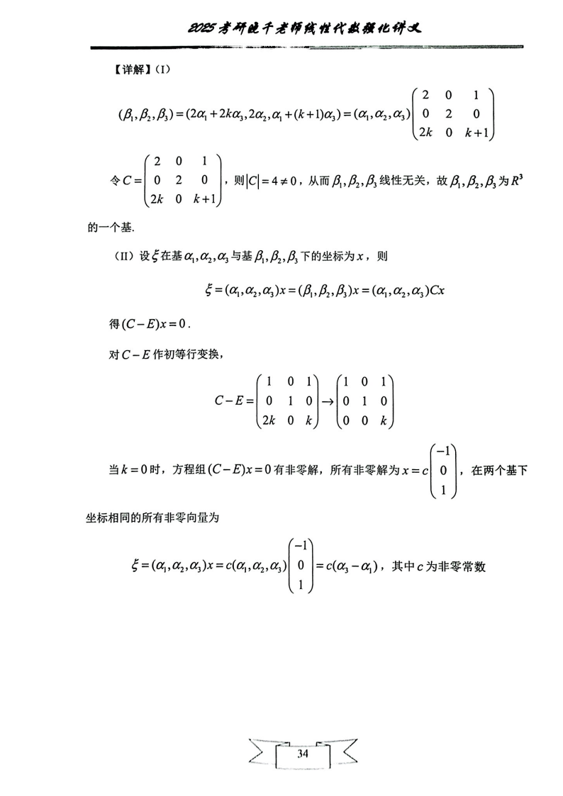25姜晓千《强化讲义》（线代＋概率）_38.png