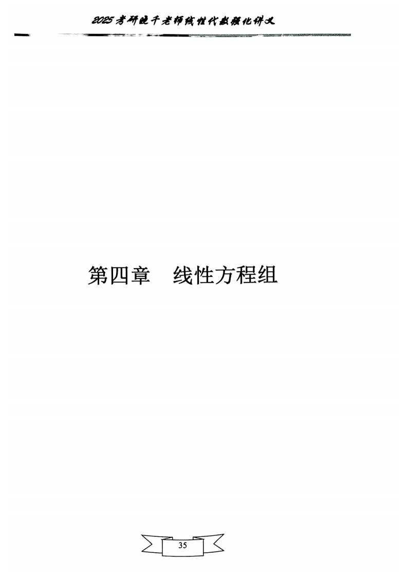 25姜晓千《强化讲义》（线代＋概率）_39.png