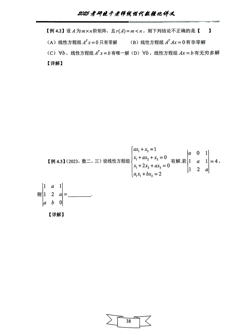 25姜晓千《强化讲义》（线代＋概率）_42.png
