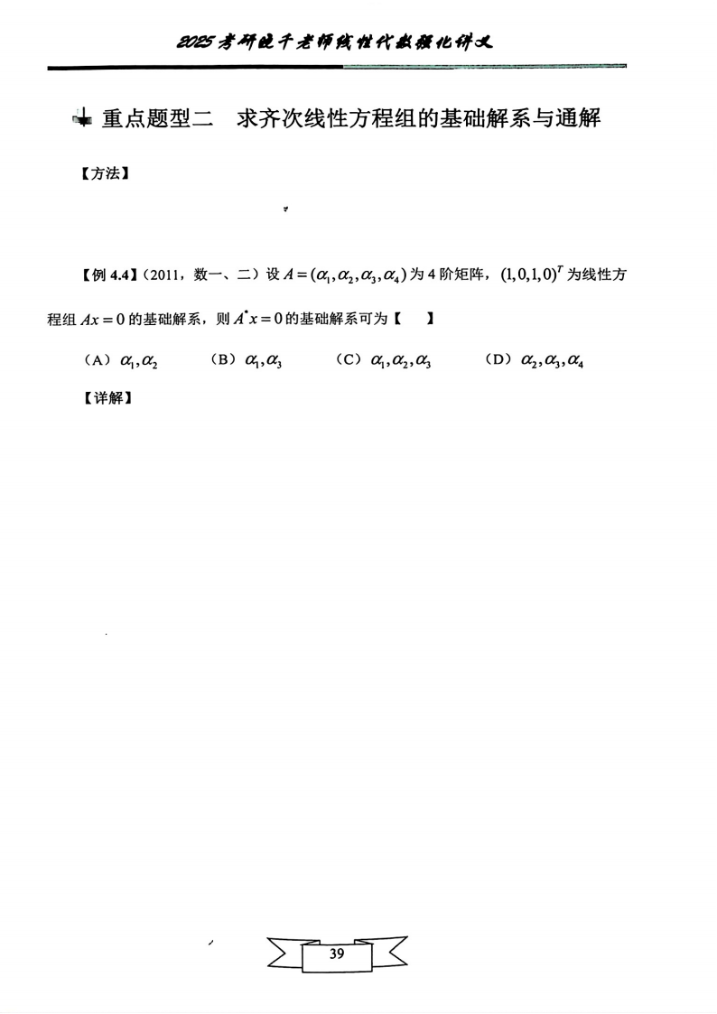 25姜晓千《强化讲义》（线代＋概率）_43.png