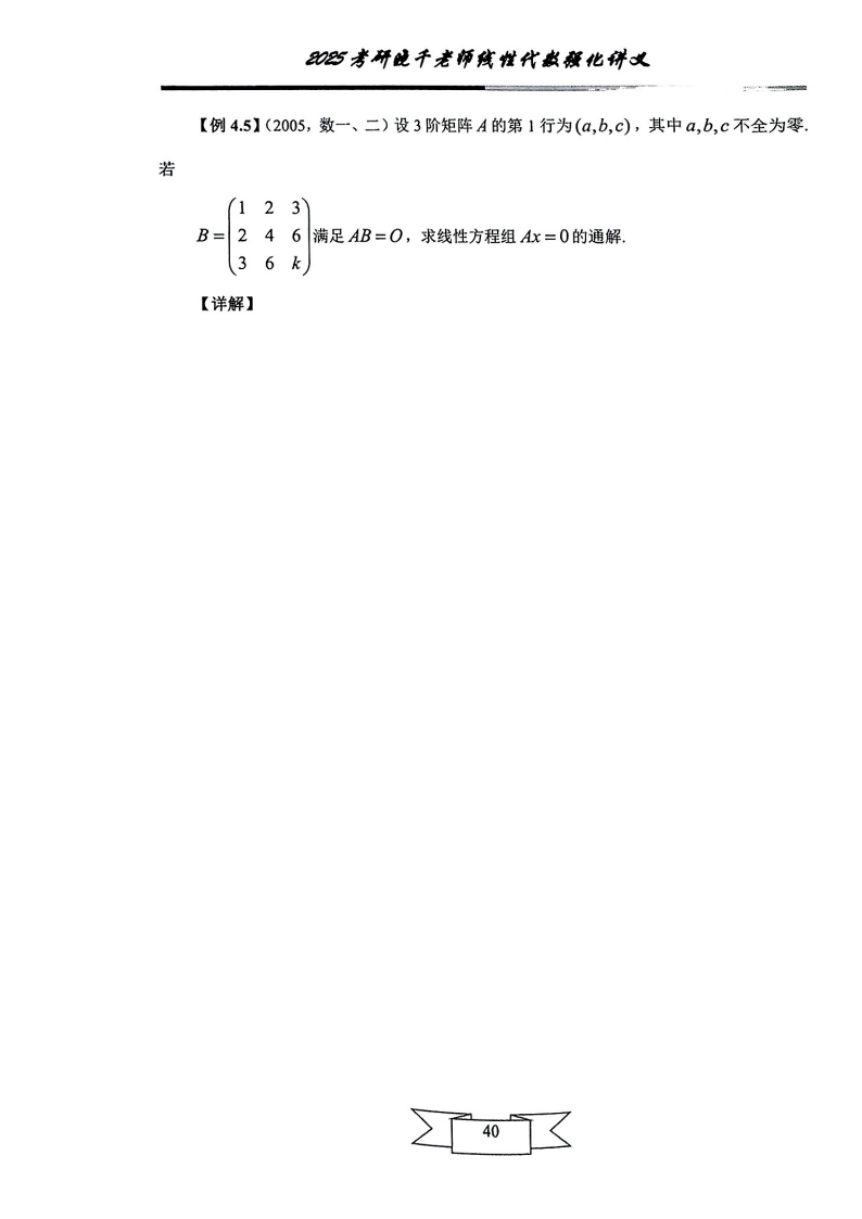 25姜晓千《强化讲义》（线代＋概率）_44.png