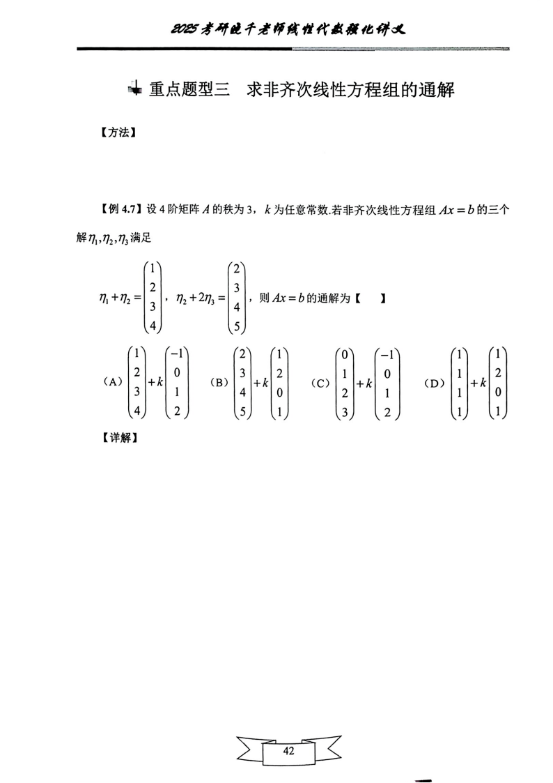 25姜晓千《强化讲义》（线代＋概率）_46.png