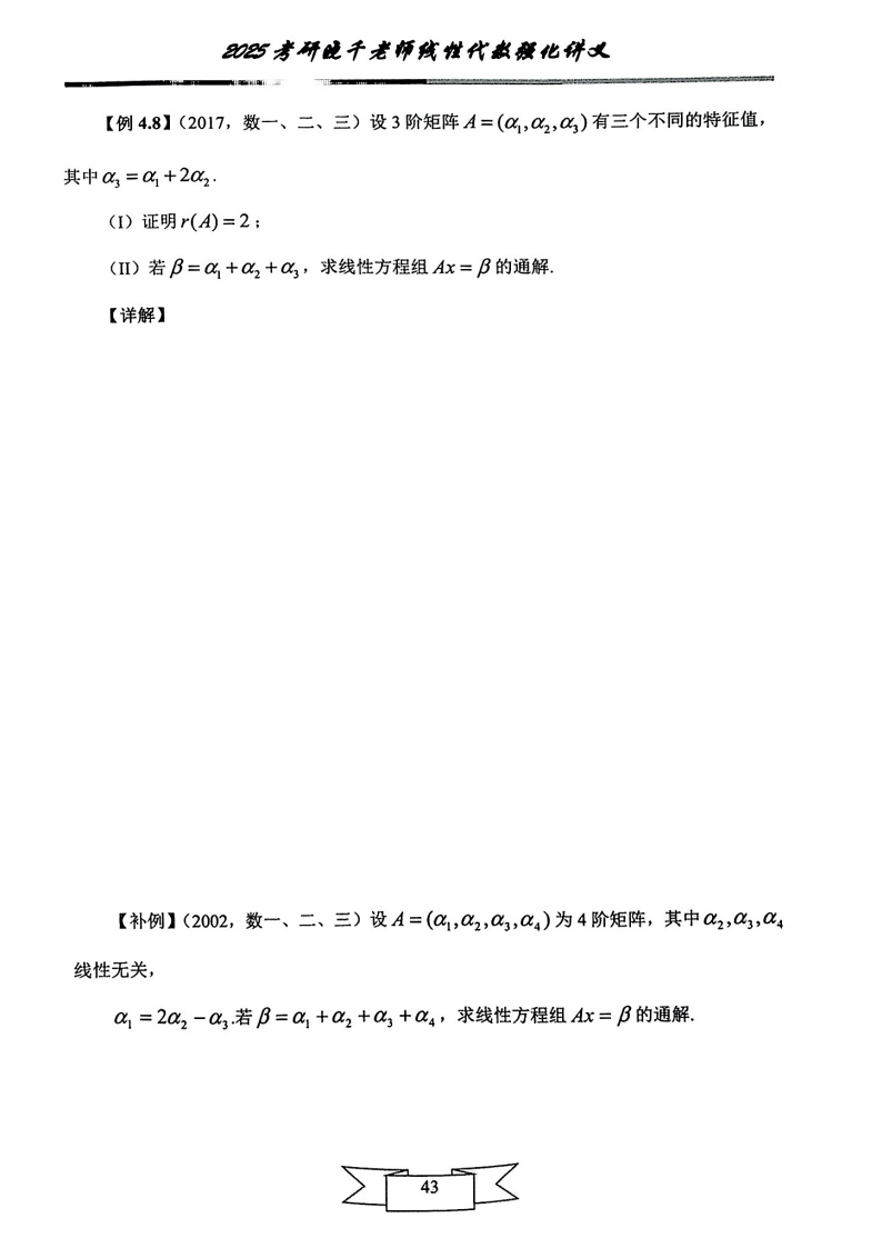 25姜晓千《强化讲义》（线代＋概率）_47.png