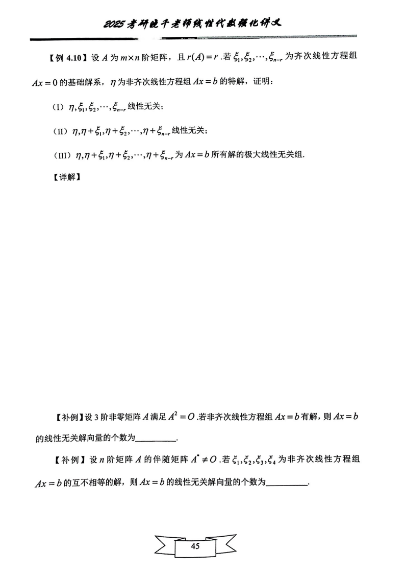 25姜晓千《强化讲义》（线代＋概率）_49.png