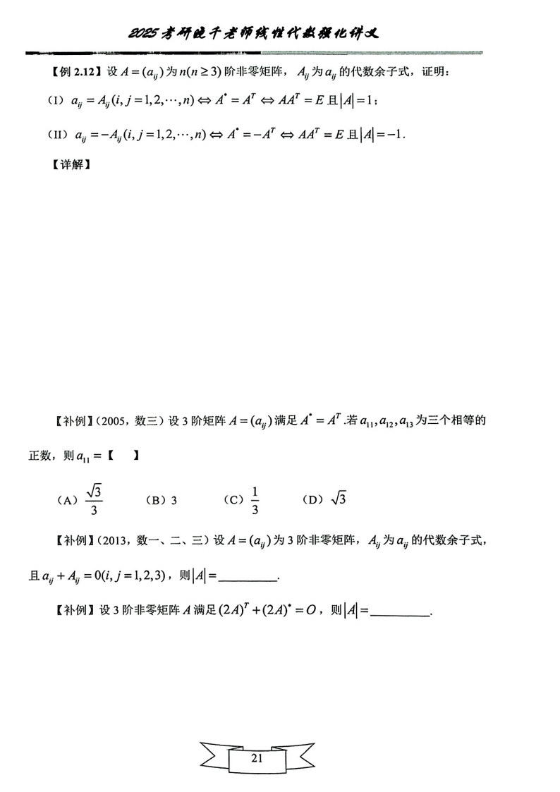 25姜晓千《强化讲义》（线代＋概率）_25.png