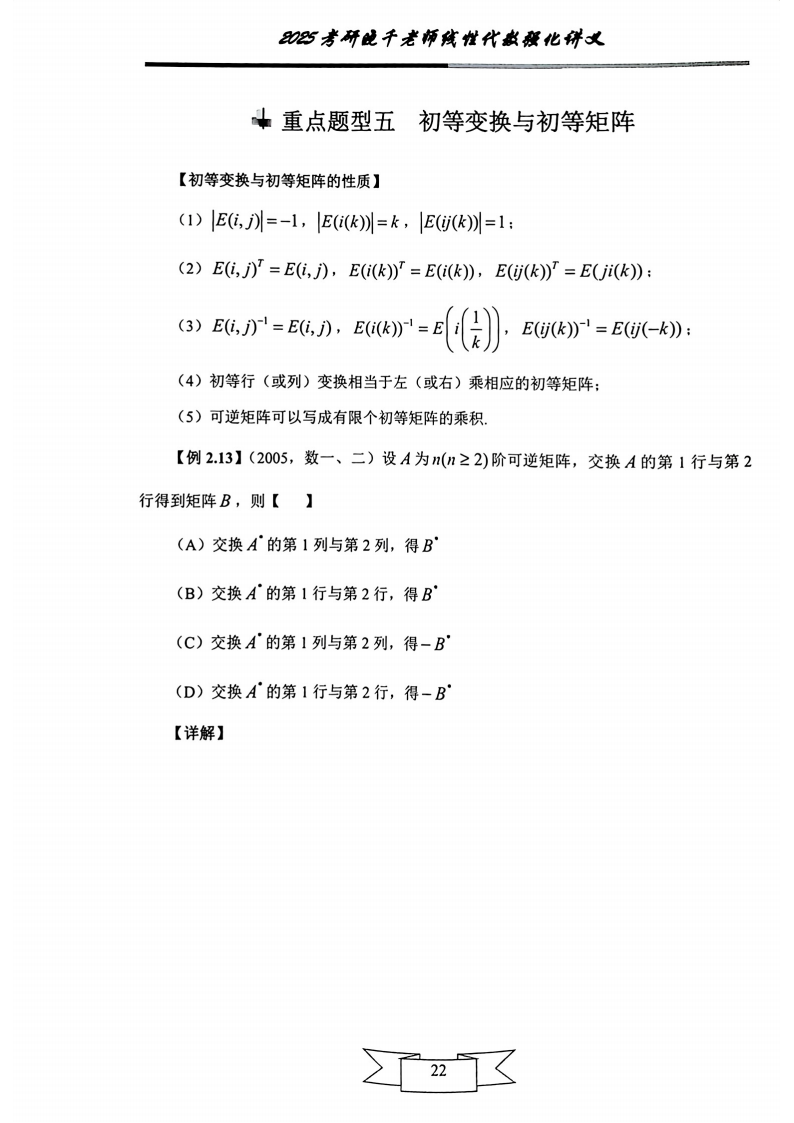 25姜晓千《强化讲义》（线代＋概率）_26.png