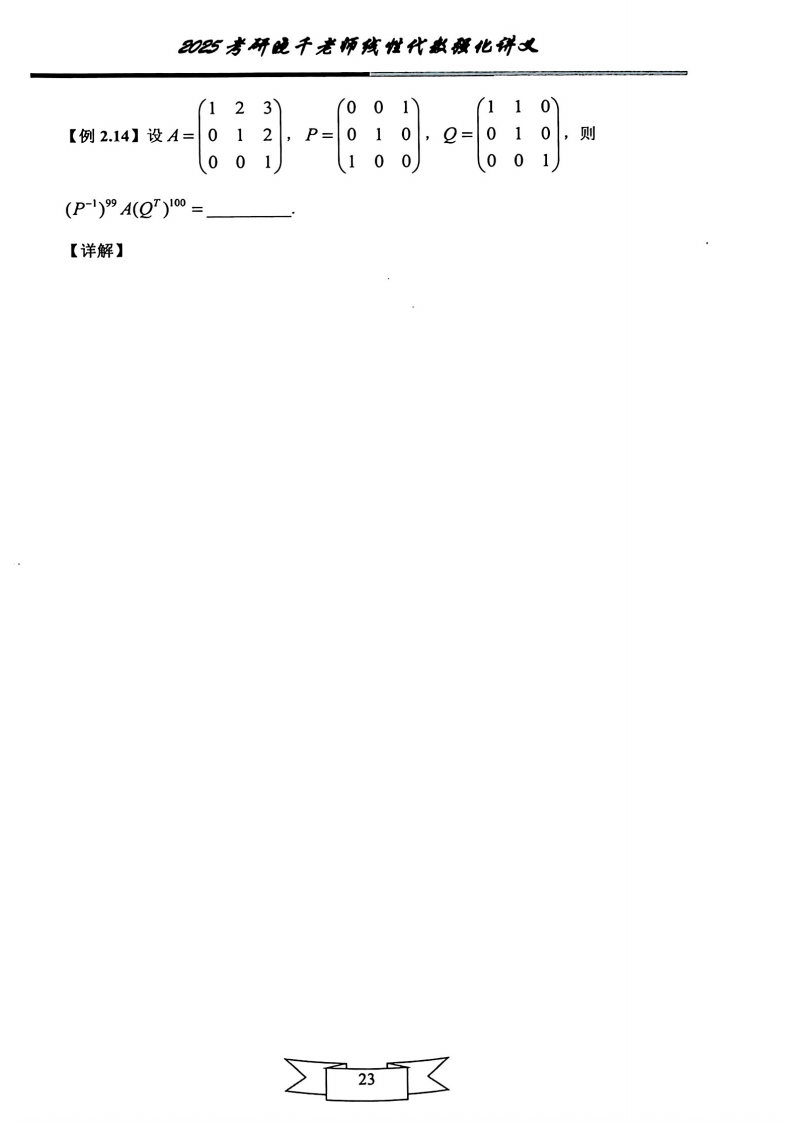 25姜晓千《强化讲义》（线代＋概率）_27.png