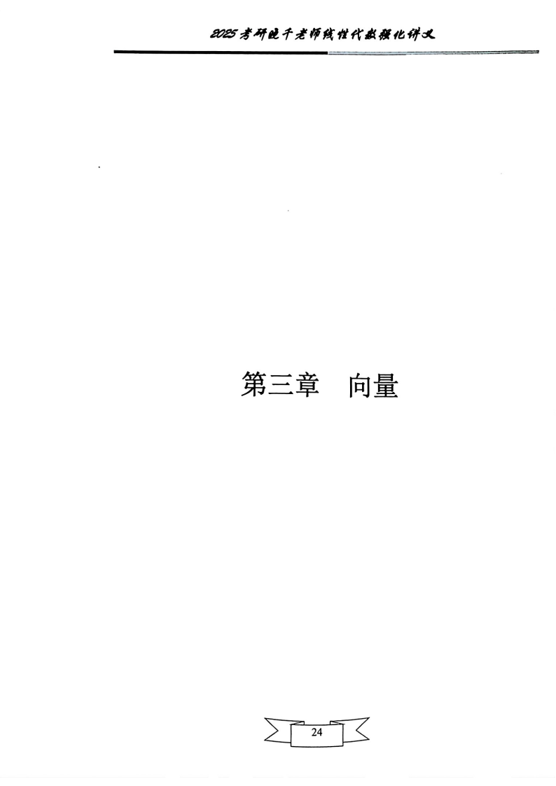 25姜晓千《强化讲义》（线代＋概率）_28.png