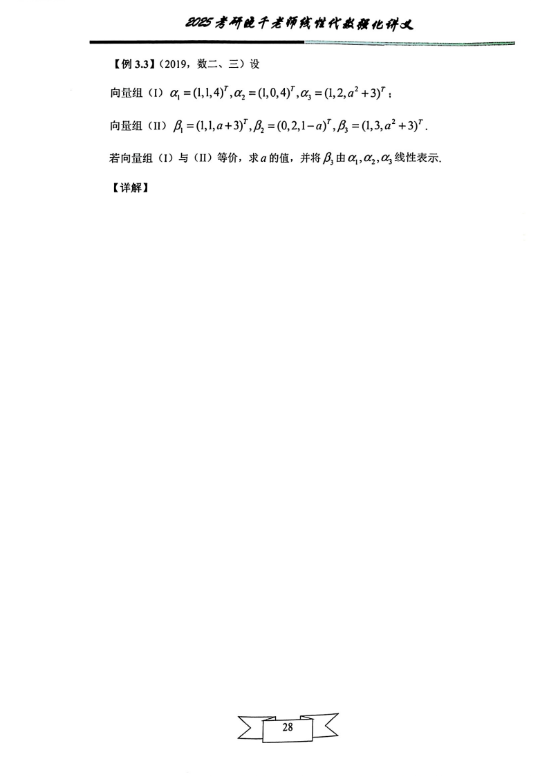 25姜晓千《强化讲义》（线代＋概率）_32.png