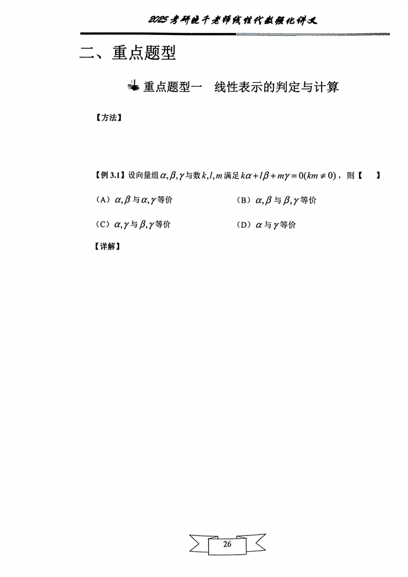 25姜晓千《强化讲义》（线代＋概率）_30.png