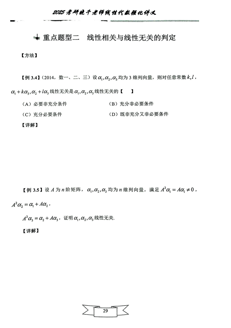 25姜晓千《强化讲义》（线代＋概率）_33.png