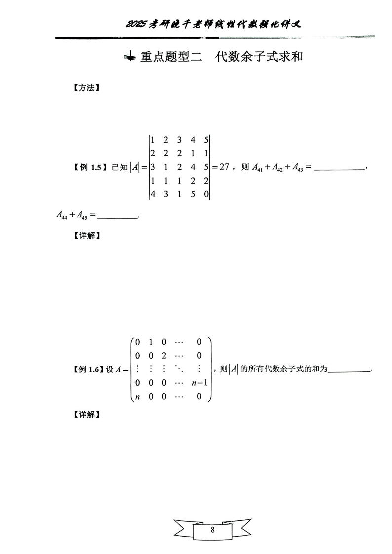 25姜晓千《强化讲义》（线代＋概率）_09.png