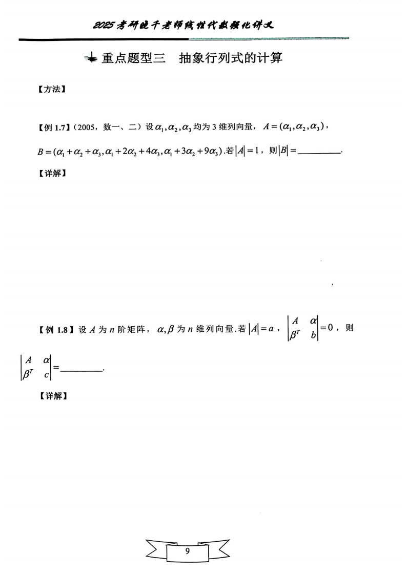 25姜晓千《强化讲义》（线代＋概率）_10.png