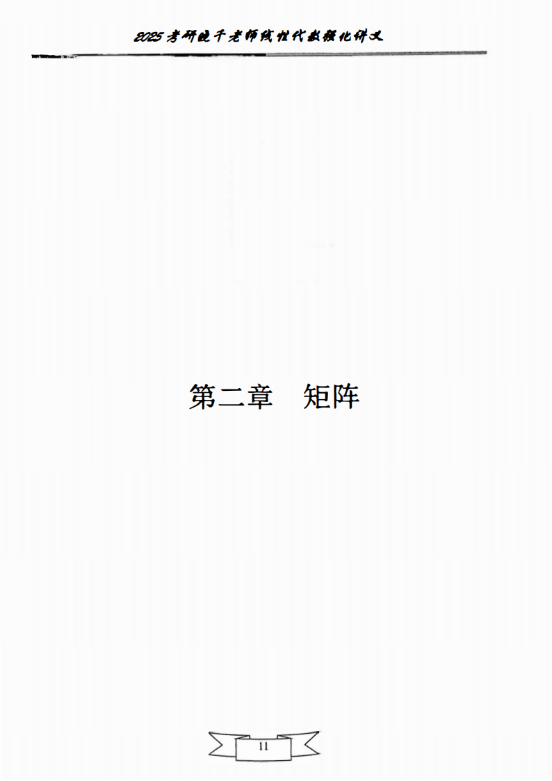 25姜晓千《强化讲义》（线代＋概率）_12.png