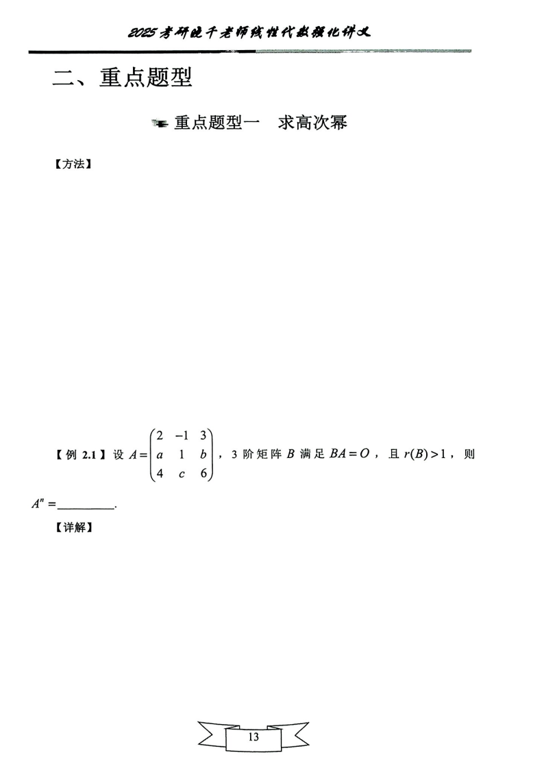25姜晓千《强化讲义》（线代＋概率）_17.png
