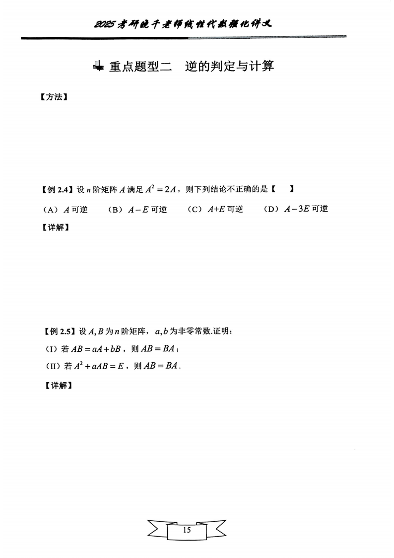 25姜晓千《强化讲义》（线代＋概率）_19.png