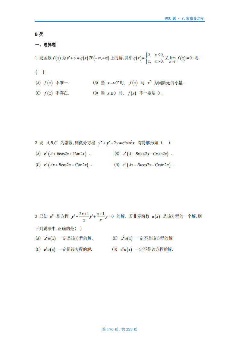 [A4版]25李艳芳数一高数部分做题本_176.png