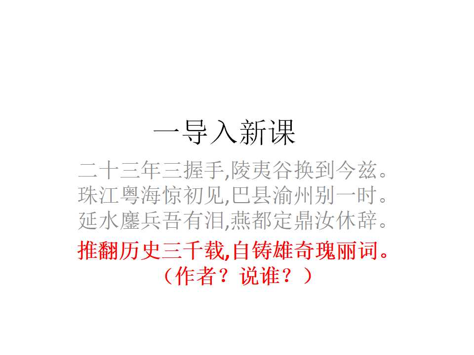 《1 沁园春 长沙》精品说课课件ppt.ppt_01.png