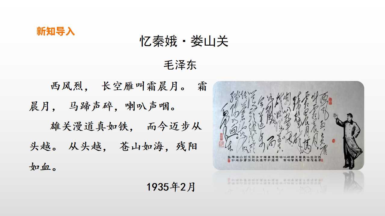 《1 沁园春 长沙》名师优质课ppt课件.ppt_02.png