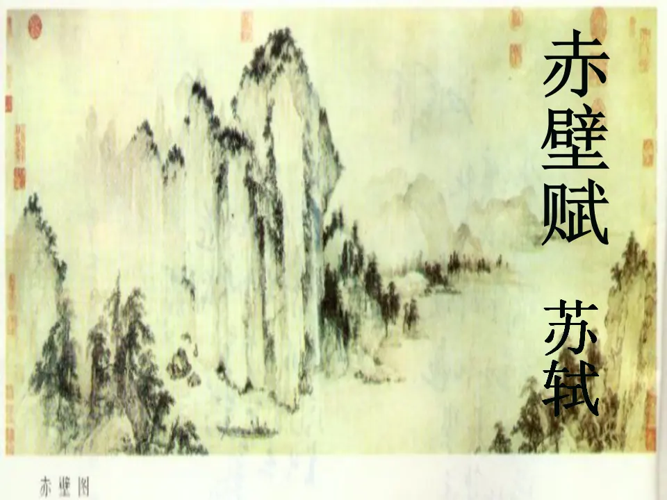 99高中语文必修1人教版高一语文必修2课件：第9课 赤壁赋课件正式_01.webp