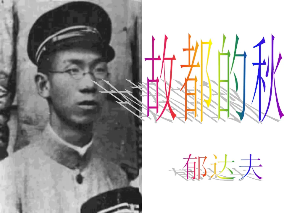 98高中语文必修1人教版高一语文必修2课件：第2课 故都的秋精品_01.webp
