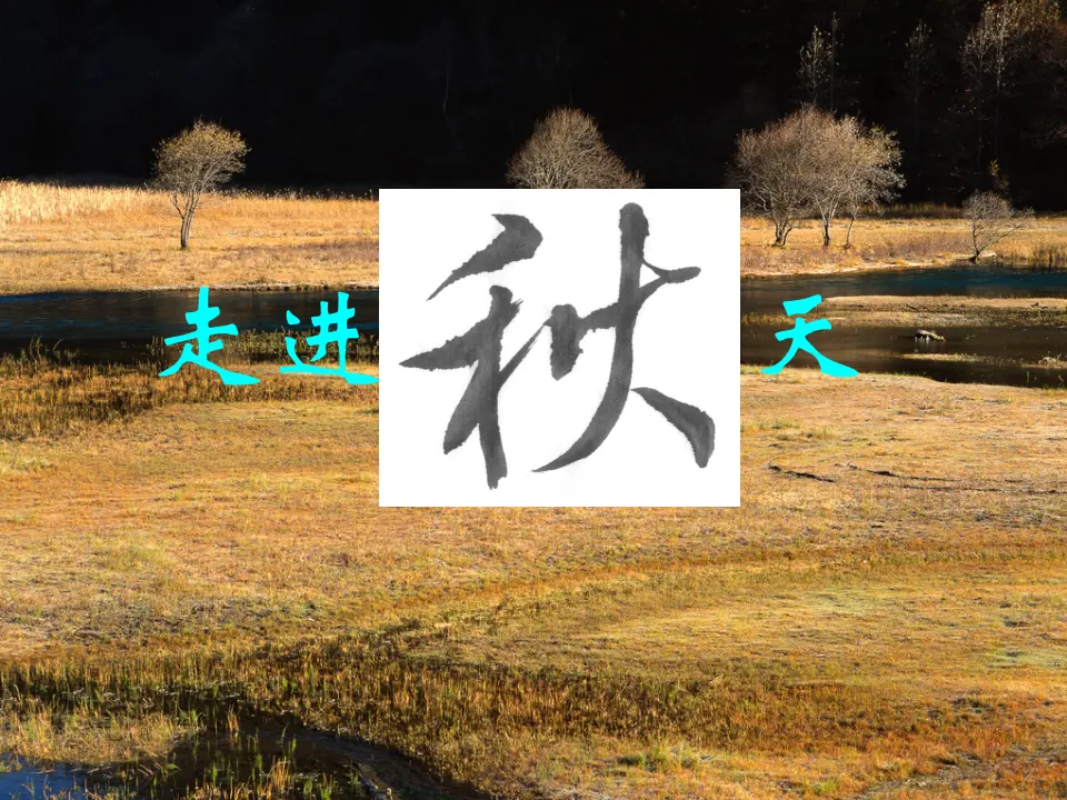 97高中语文必修1人教版高一语文必修2课件：第2课 故都的秋2_01.webp