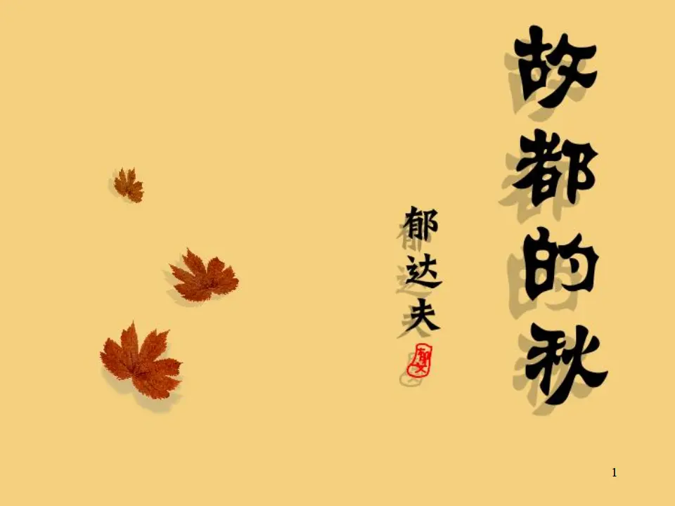 96高中语文必修1人教版高一语文必修2课件：第2课 故都的秋_01.webp