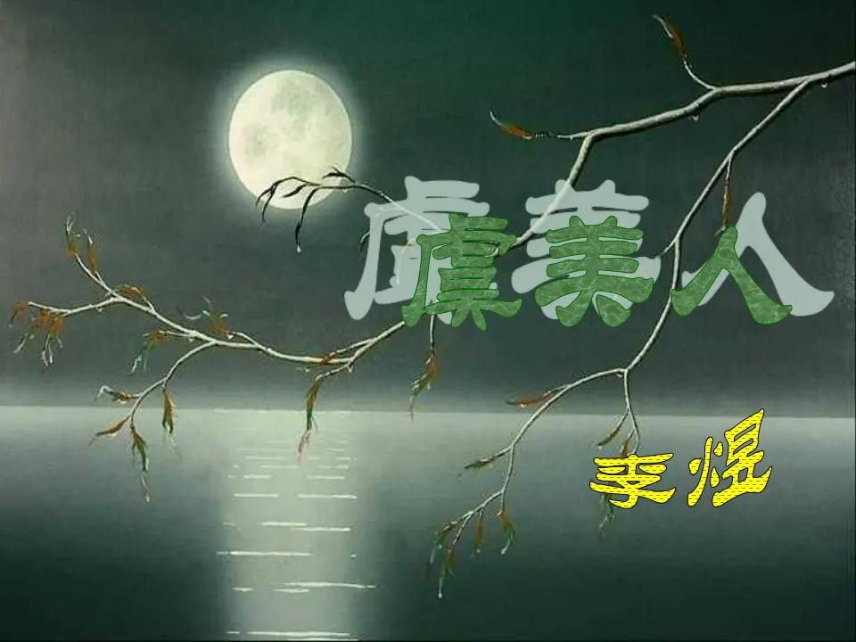 93高中语文必修1人教版选修《中国古代诗歌散文欣赏》课件：第三单元-虞美人（共23张PPT）_01.webp