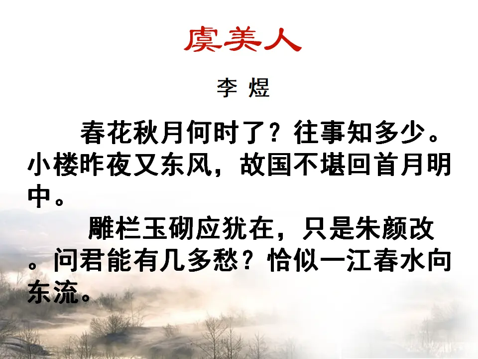 93高中语文必修1人教版选修《中国古代诗歌散文欣赏》课件：第三单元-虞美人（共23张PPT）_04.webp
