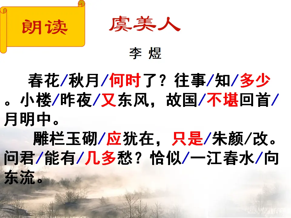 93高中语文必修1人教版选修《中国古代诗歌散文欣赏》课件：第三单元-虞美人（共23张PPT）_05.webp